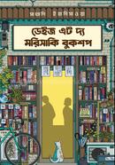 ডেইজ এট দ্য মরিসাকি বুকশপ