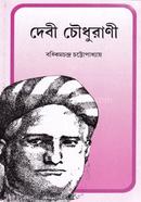 দেবী চৌধুরাণী image