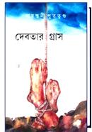 দেবতার গ্রাস image