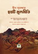 দ্বীন সুরক্ষার ছয়টি মূলনীতি