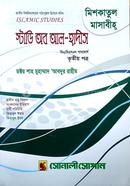 ডিগ্রী ইসলামিক স্টাডিজ - ৩য় পত্র image
