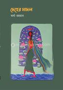 দেহের মাদল