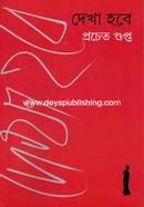 দেখা হবে