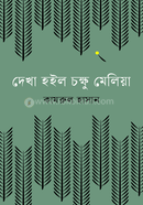 দেখা হইল চক্ষু মেলিয়া 