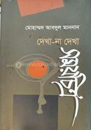 দেখা-না দেখা সময়চিত্র