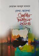 দেখা-অদেখা জাতীয় নির্বাচন ২০২৪