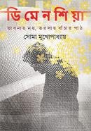 ডিমেনশিয়া