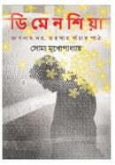 ডিমেনশিয়া