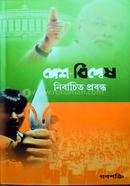দেশ - বিদ্বেষ নির্বাচিত প্রবন্ধ