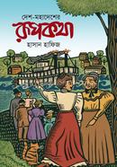 দেশ-মহাদেশের রূপকথা 