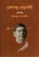 দেশবন্ধু গ্রন্থাবলী