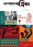 দেশকাল পত্রিকা ৮ম বর্ষ জানুয়ারি-মার্চ ২০২৫
