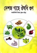 দেশজ গাছে ঔষধি গুন