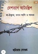 দেশত্যাগ আটচল্লিশ