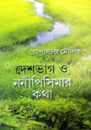 দেশভাগ ও ননীপিসিমার কথা 