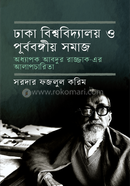 ঢাকা বিশ্ববিদ্যালয় ও পূর্ববঙ্গীয় সমাজ