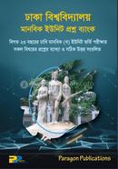 ঢাকা বিশ্ববিদ্যালয় মানবিক (খ) ইউনিট - প্রশ্ন ব্যাংক