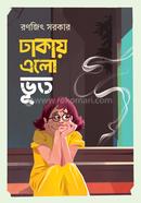 ঢাকায় এলো ভূত