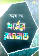 ধর্মের রাজনীতি