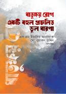 ধাতুক্ষয় রোগ একটি বহুল প্রচলিত ভুল ধারণা 