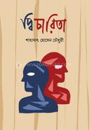 দ্বিচারিতা