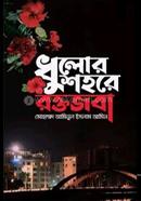 ধুলোর শহরে রক্তজবা