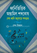 ধ্বনিভিত্তিক অন্ত্যমিল শব্দকোষ 