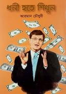 ধনী হতে শিখুন