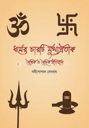 ধর্মের চারটি মুখ্যপ্রতীক : বৈশ্বিক ও বৈদিক ইতিহাস