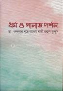 ধর্ম ও সালাত দর্শন