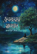 ধ্রুবতারার স্বপ্নকাহন