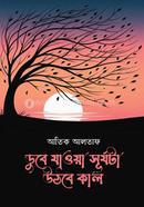 ডুবে যাওয়া সূর্যটা উঠবে কাল
