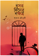 ধূসর দিনের নক্ষত্র