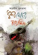 ধূসর মেঘের ভায়োলিন