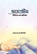 ডায়াবেটিস চিকিৎসা এবং প্রতিকার
