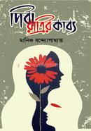 দিবা রাত্রির কাব্য