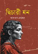 দ্বিচারী মন