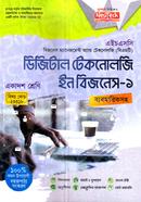 ডিজিটাল টেকনোলজি ইন বিজনেস-১ (বিএমটি) - একাদশ শ্রেণি