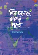 দিন চলেছে রাতের পথে