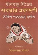 দিনবন্ধু মিত্রের সধবার একাদশী
