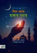দিনে-রাতে হাজার সুন্নাহ