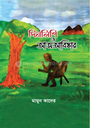 দিনলিপি ও আত্মআবিষ্কার