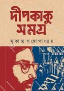 দীপকাকু সমগ্র