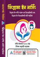 ডিপ্লোমা ইন নার্সিং সায়েন্স এন্ড মিডওয়াইফারি এবং ডিপ্লোমা ইন মিডওয়াইফারি ভর্তি সহায়িকা image