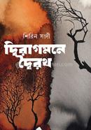 দ্বিরাগমনে দ্বৈরথ