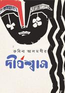 র্দীর্ঘশ্বাস