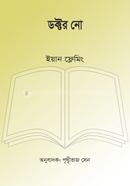 ডক্টর নো