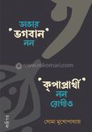 ডাক্তার ভগবান নন, কৃপাপ্রার্থী নন রোগীও