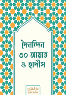 দৈনন্দিন ৩০ আয়াত ও হাদীস