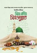 দৈনন্দিন জীবনে প্রিয় নবির প্রিয় সুন্নাত